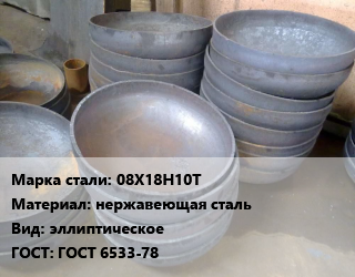 Днище 08Х18Н10Т нержавеющая сталь эллиптическое ГОСТ: ГОСТ 6533-78, шт цена от 13766 ₼ / шт, где купить, условия доставки в Баку и Бакинская области